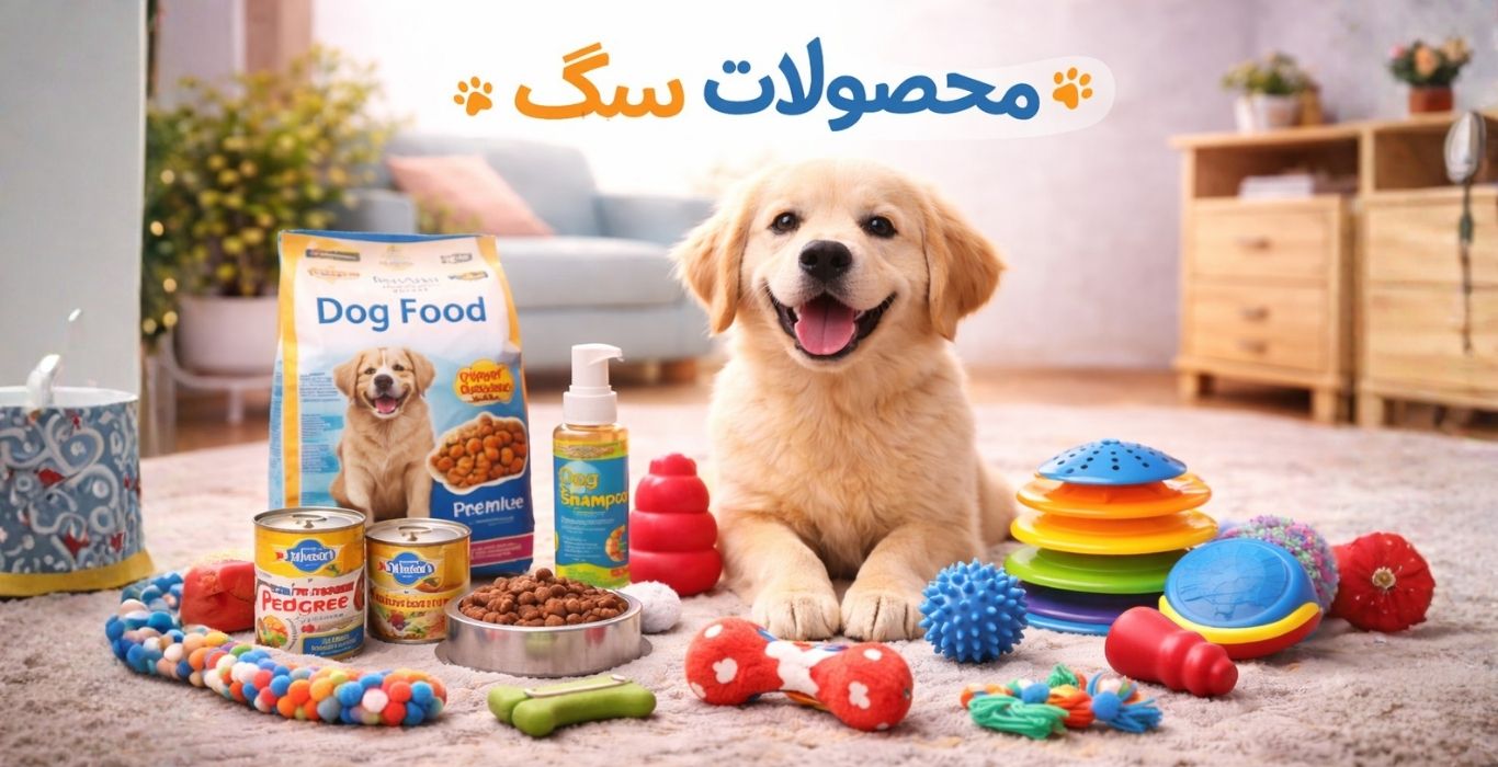 محصولات سگ