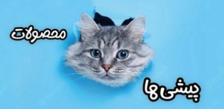 محصولات گربه